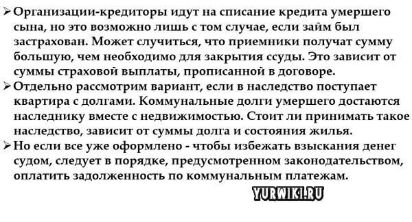 Долги родственников после смерти переходят ли. Долги после смерти. Долги наследника. Как избежать уплаты кредита. Наследство кредита после смерти.