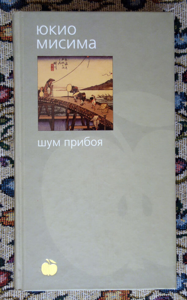 Мисима. Шум прибоя. фото автора канала