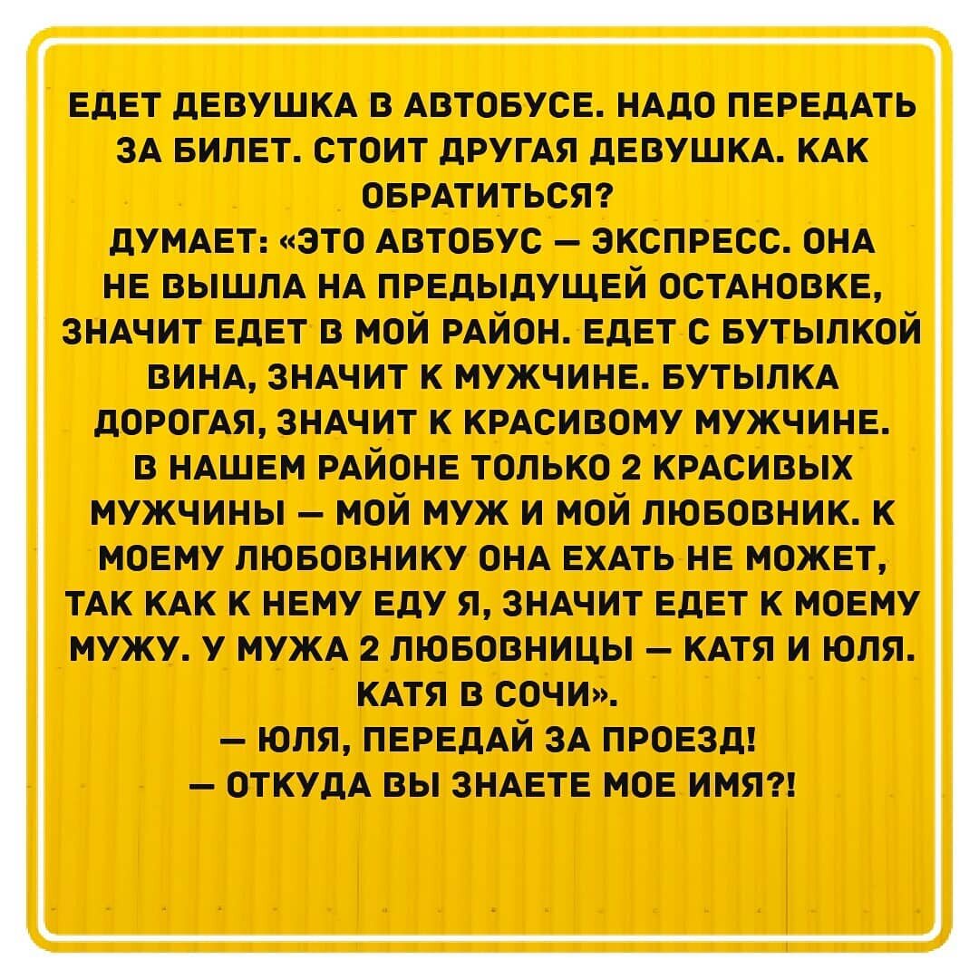 Анекдот: Едет девушка в автобусе, надо передат за билет. Как обратиться |  Мастер DIY | Дзен