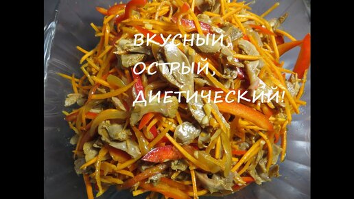 Салат из куриных желудочков. Вкусный, острый, диетический (видео рецепт)