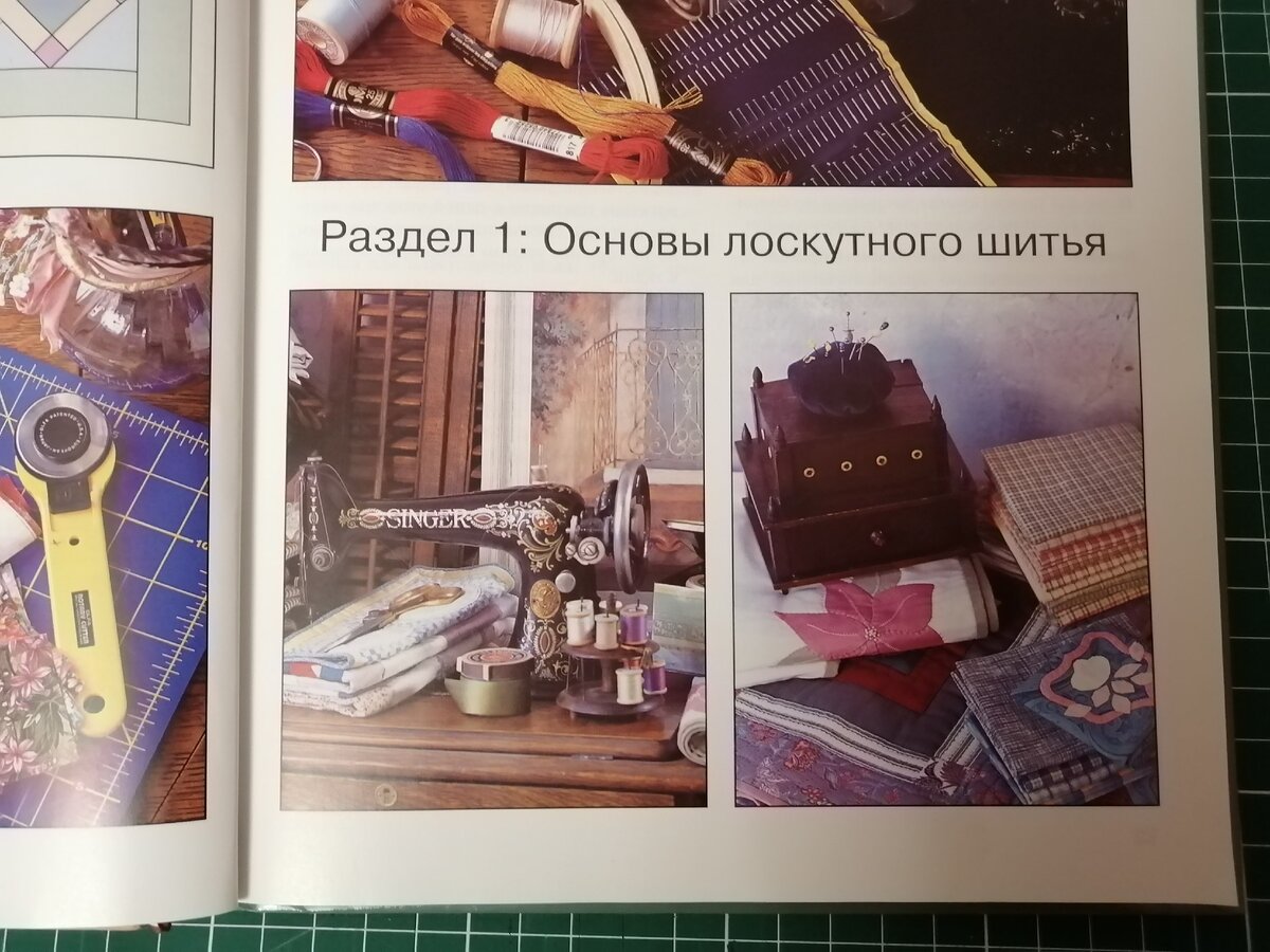 Здесь очень-очень подробно про лоскутное шитьё