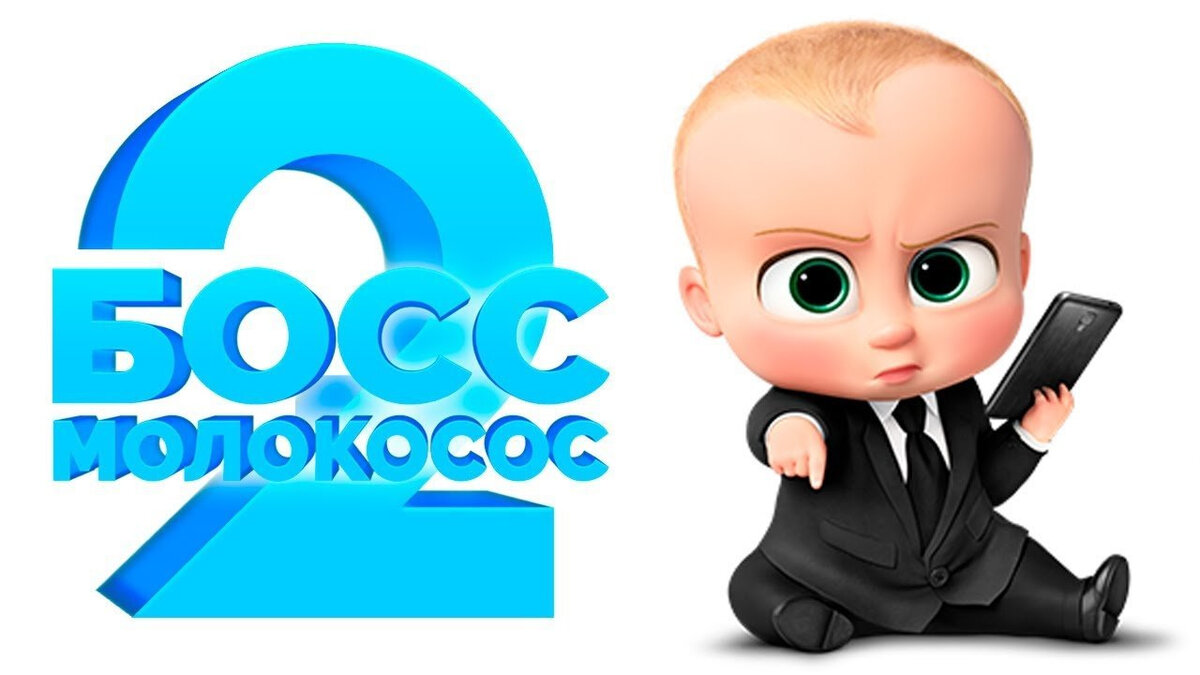 "Босс молокосос 2"