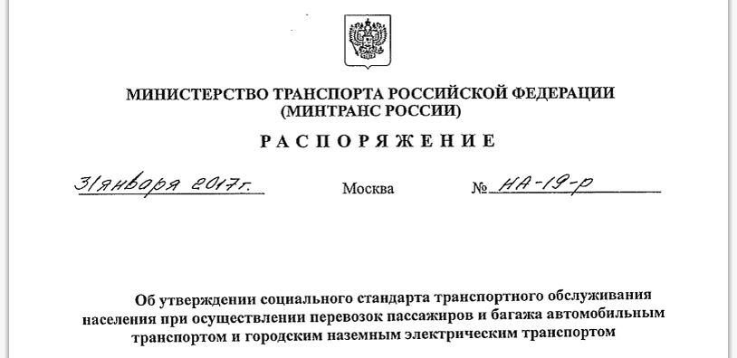 социальный стандарт транспортного обслуживания
