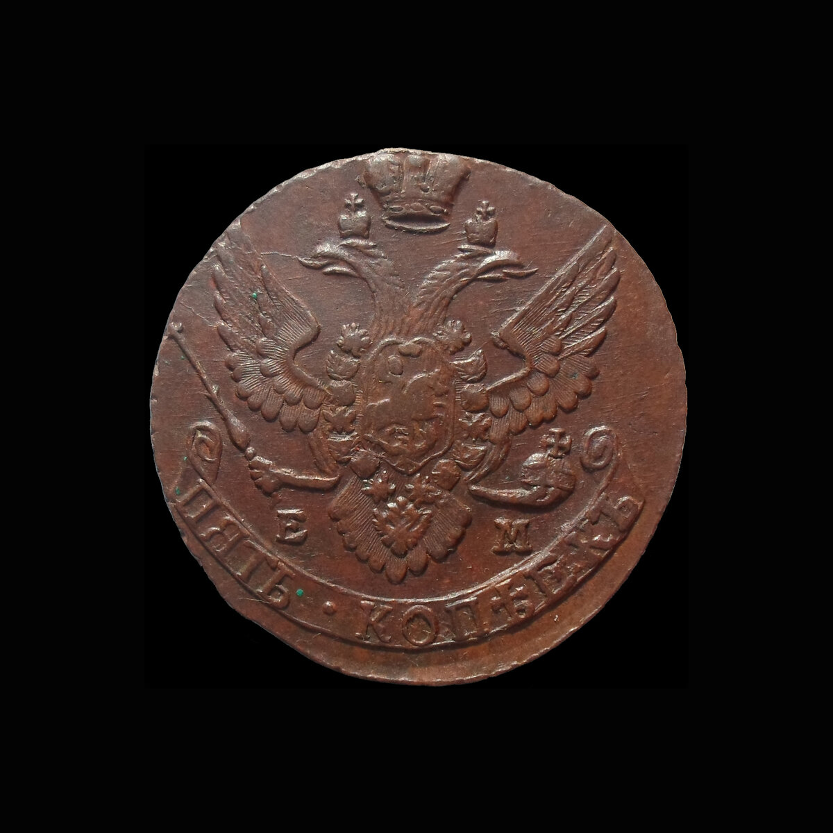 5 копеек 1796 ЕМ