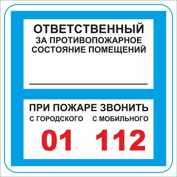 Персональная ответственность за пожарную безопасность. Ответственный за пожарную безопасность табличка. Ответственный за противопожарную безопасность помещения табличка. Таблица по пожарной безопасности ответственный. Ответственный за пожарную безопасность в кабинете табличка.