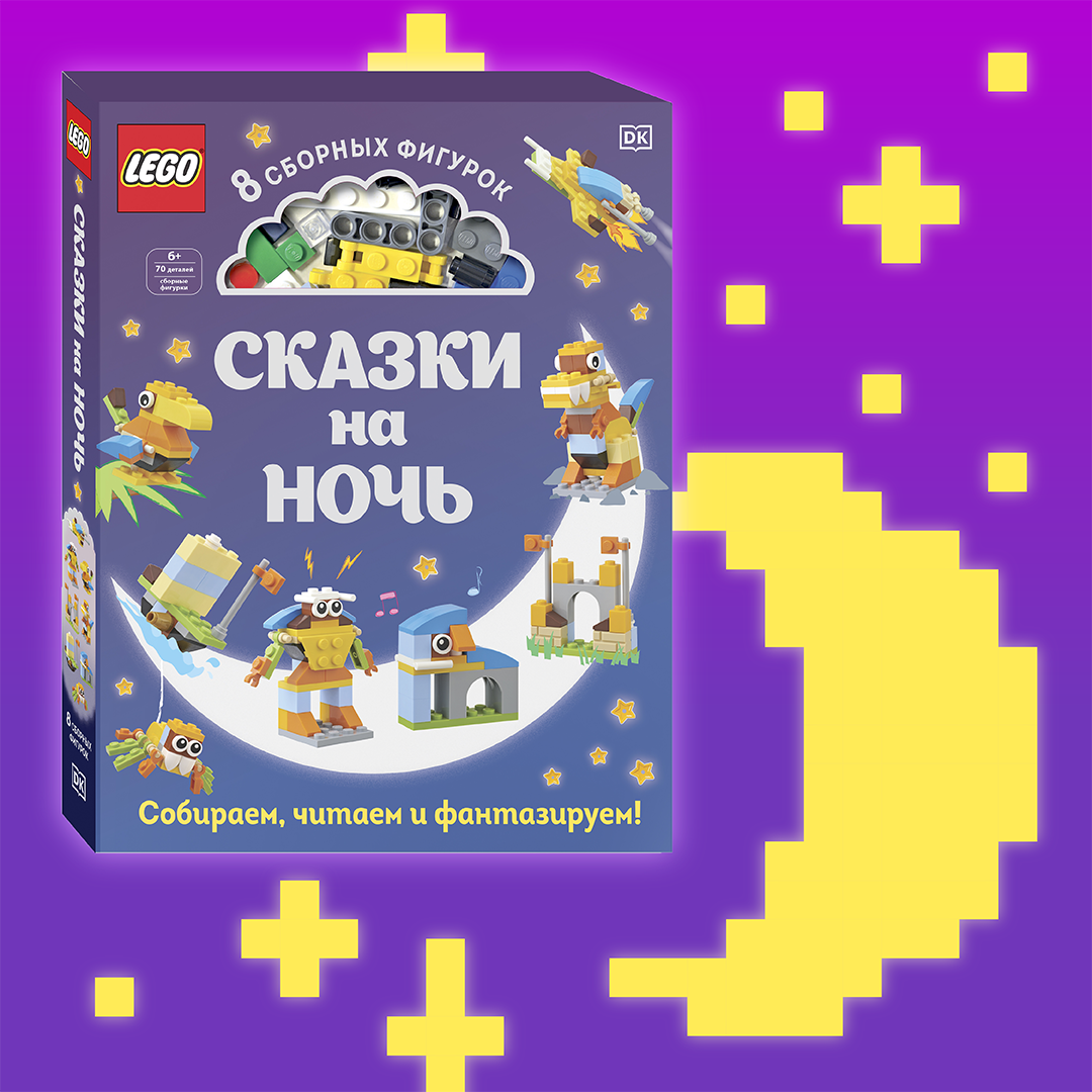 LEGO Сказки на ночь (+ набор LEGO из 70 элементов)