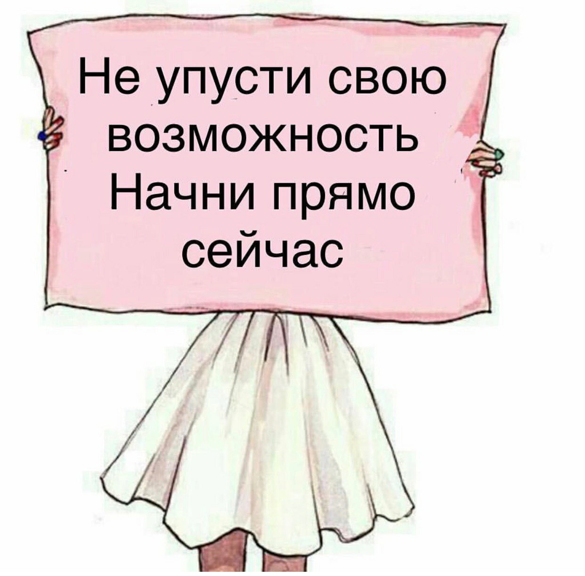 Хорошо прямо сейчас. Не упускай возможность. Не упусти возможность. Упущенные возможности. Упущенные возможности рисунок.