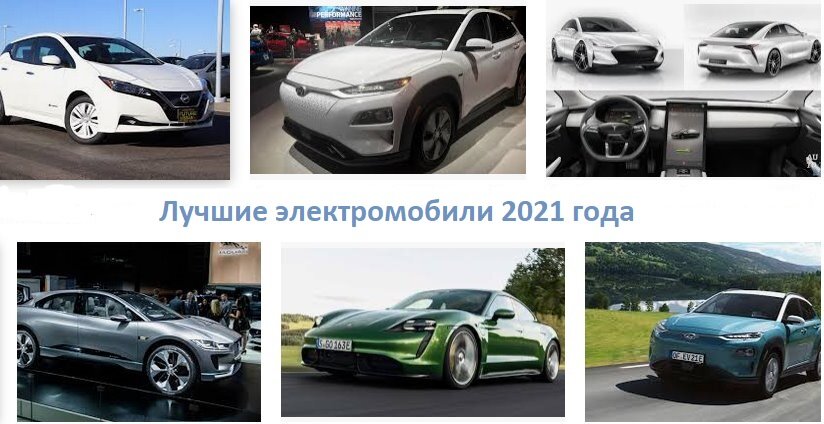 https://ecotechnica.com.ua/transport/5124-luchshie-elektromobili-2021-top-10-samykh-populyarnykh-modelej.html