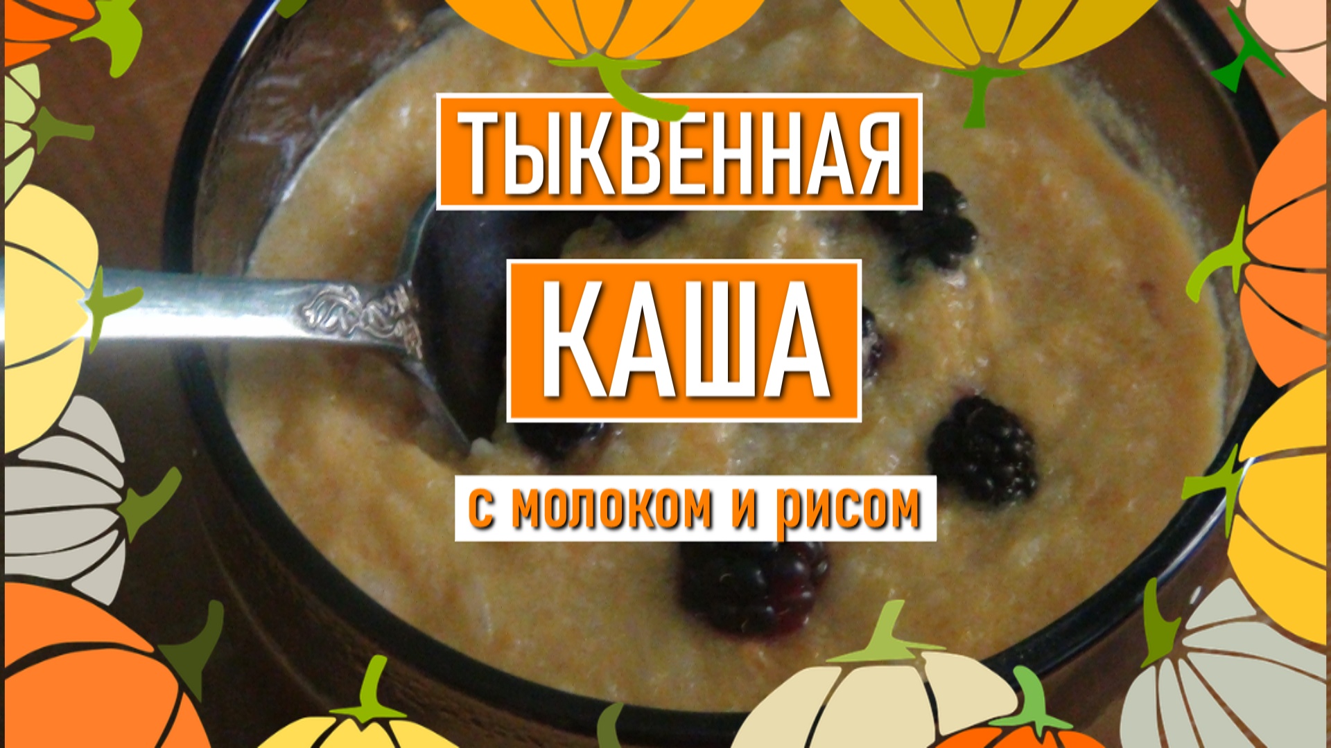 Молочная тыквенная каша с рисом - классический рецепт