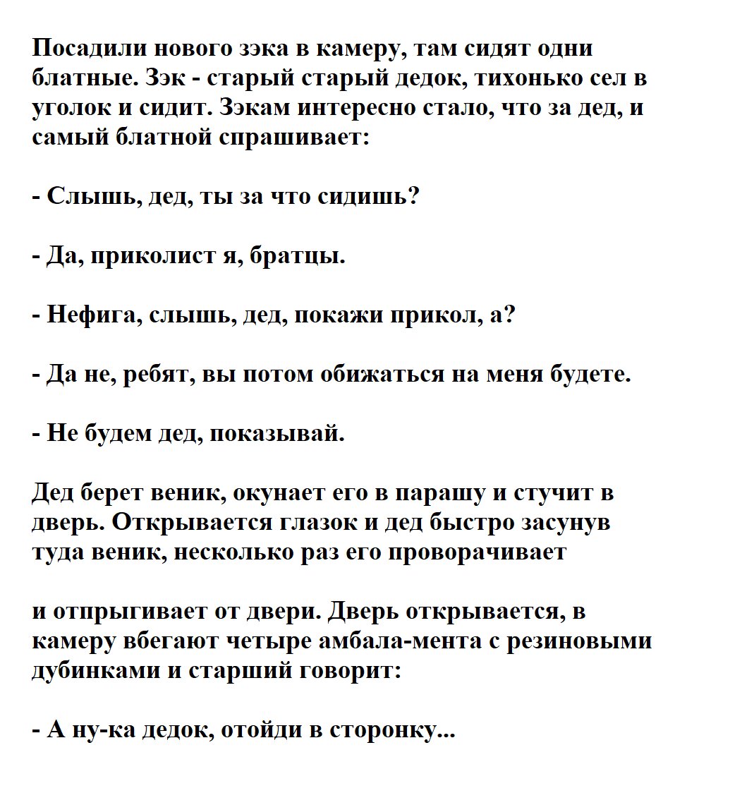 Анекдот: Посадили в тюрьму дедушку. Завели его в камеру, а там заключенные у него спрашивают, за что сел 