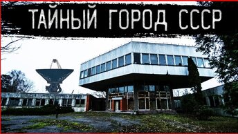 Города-призраки: секретный заброшенный город СССР в лесу