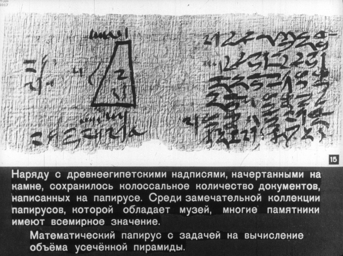 Диафильм «Государственный музей изобразительных искусств имени А. С. Пушкина. Ч. 1: Отдел Древнего Востока»