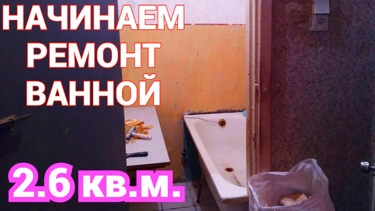 Начинаем ремонт ванной комнаты 2 6 кв м