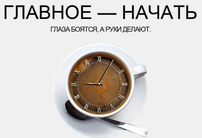 Самое сложное - решиться сделать первый шаг!