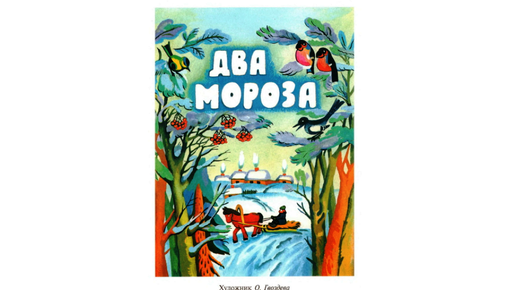 Слушать аудиосказку мороз