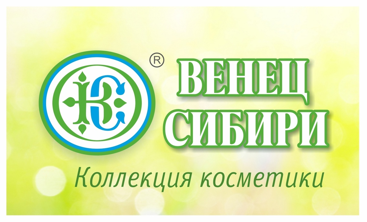 Наша компания "Венец Сибири" - мы производим натуральную косметику из Сибири.