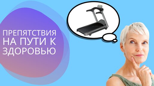 Что мешает стать здоровым?