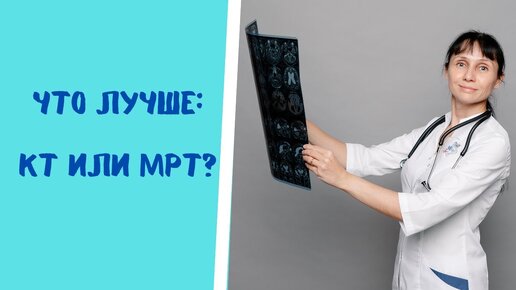 Что лучше: КТ или МРТ?