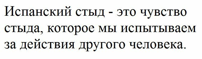 Где стыд. Где стыд. Испанский стыд мемы. Где стыд. Стыдно за другого человека.
