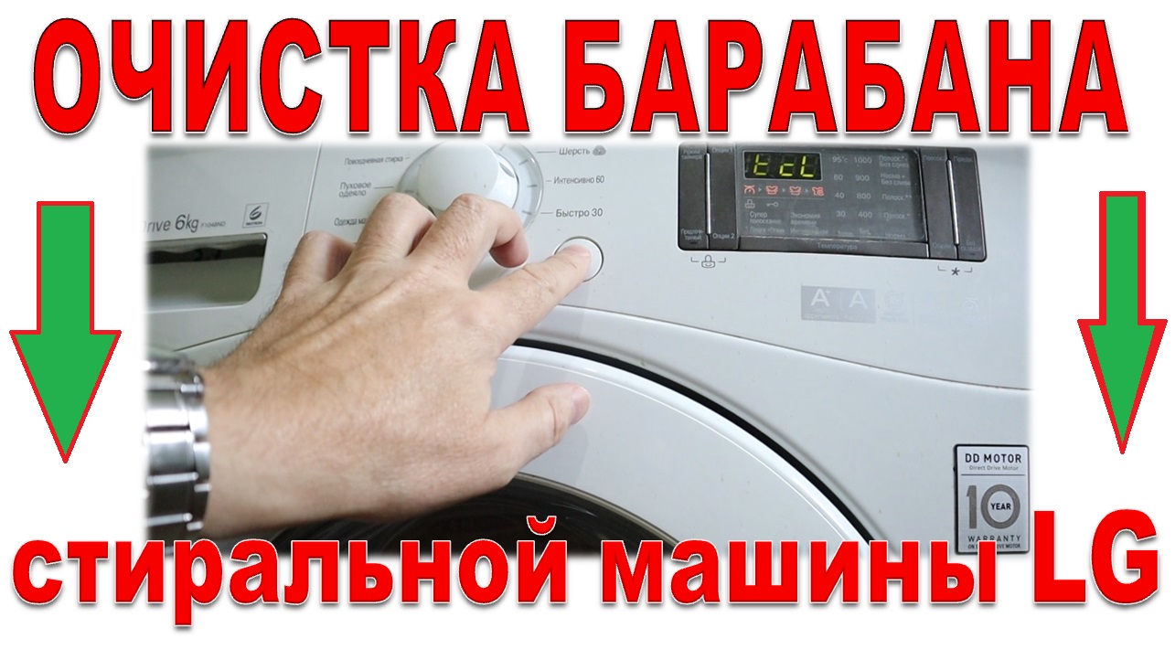 Очистка барабана в стиральной машине beko. Очистка барабана. Очистка барабана в стиральной машине LG. Стиральная машинка LG очистка барабана. Машинка самсунг функция очистки барабана.