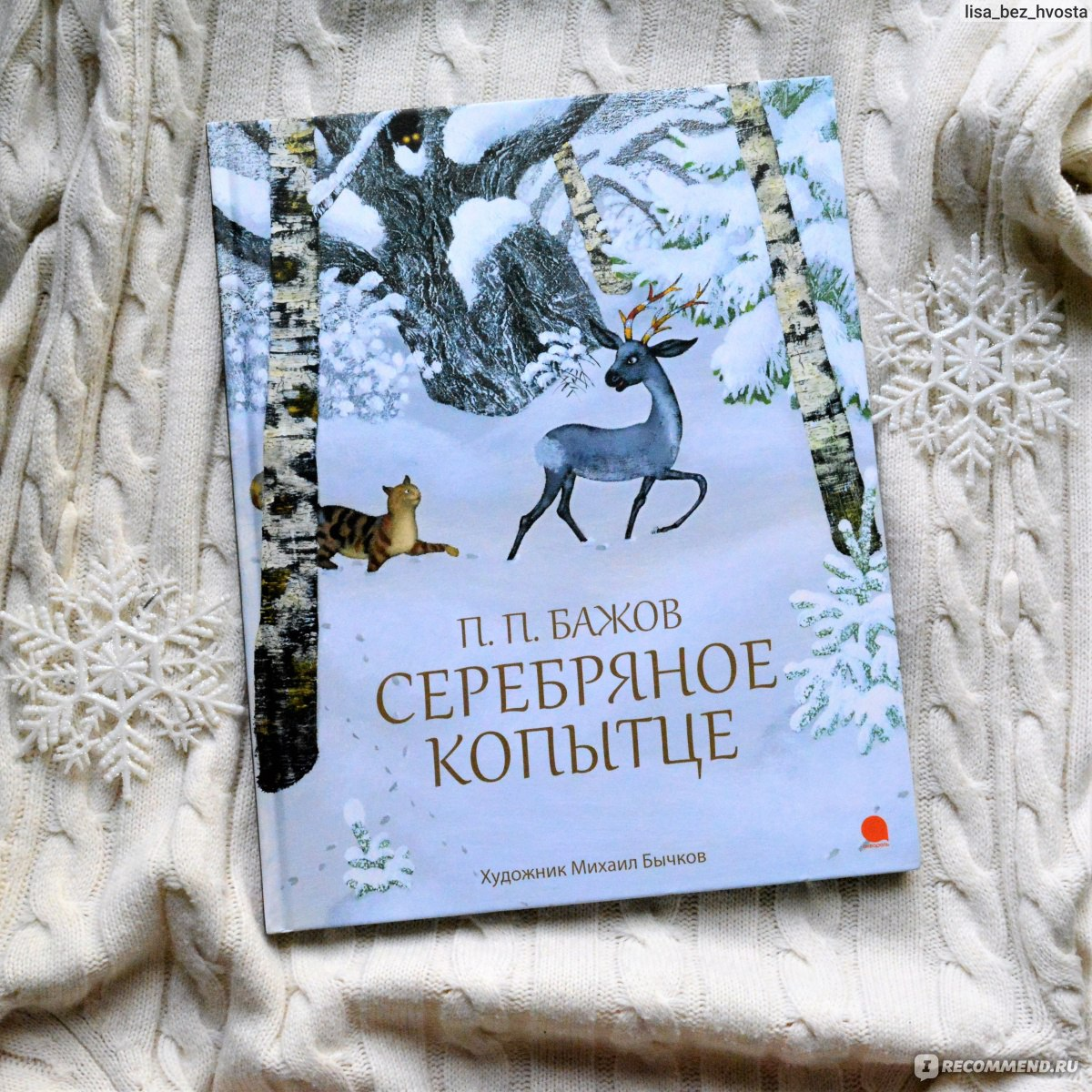 Книга П. П. Бажова "Серебряное копытце"
