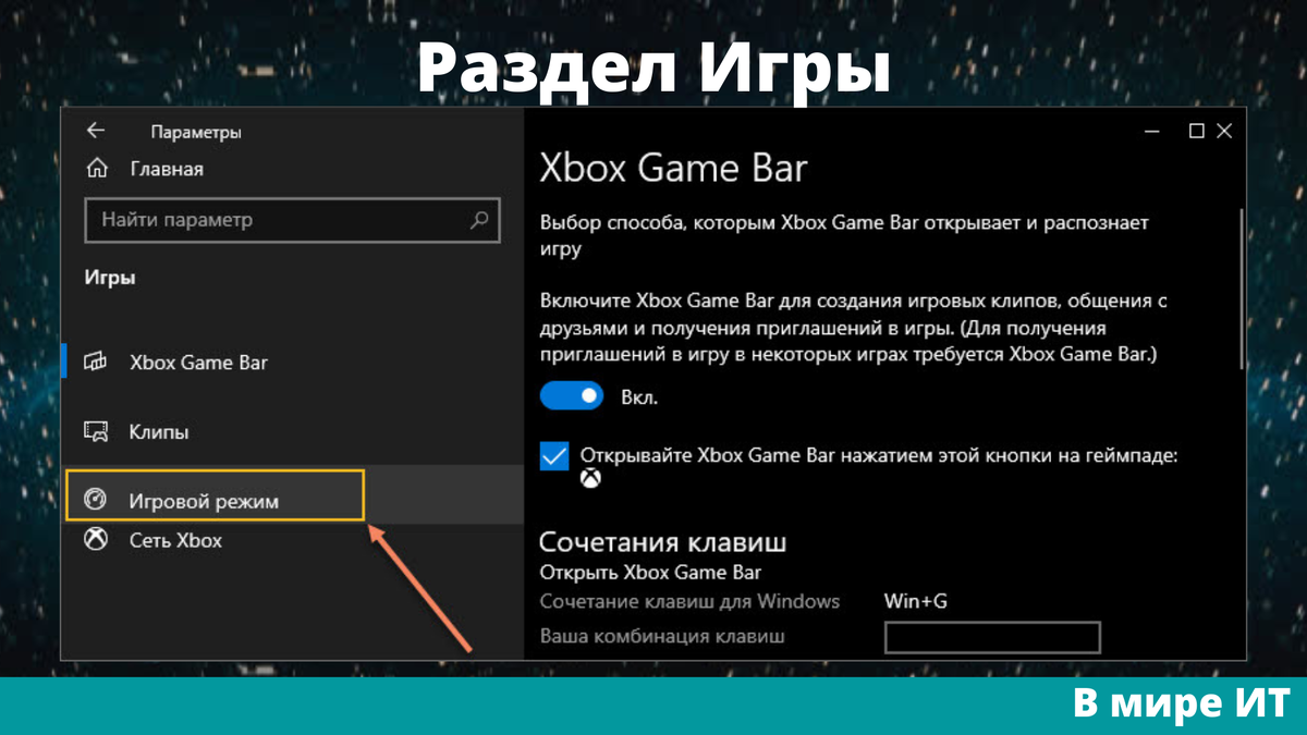 Как активировать игровой режим в Windows 10 | В мире ИТ 🌌 | Дзен