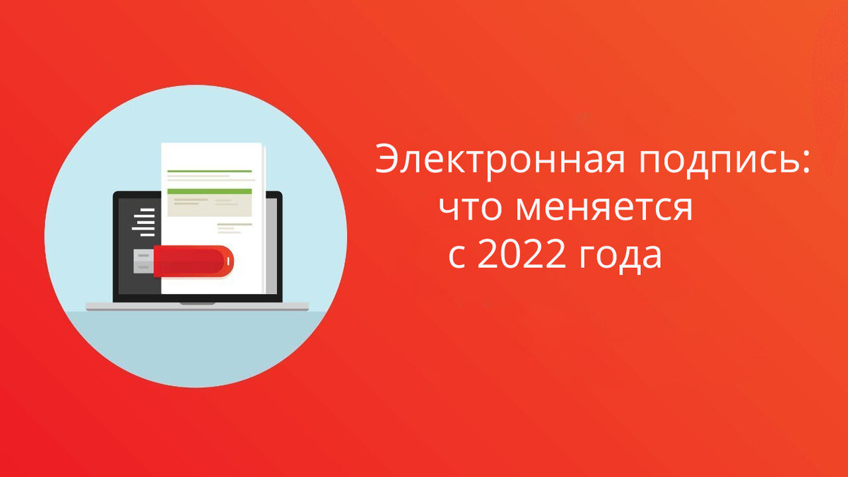 УКЭП: какие изменения ждут в 2022 году