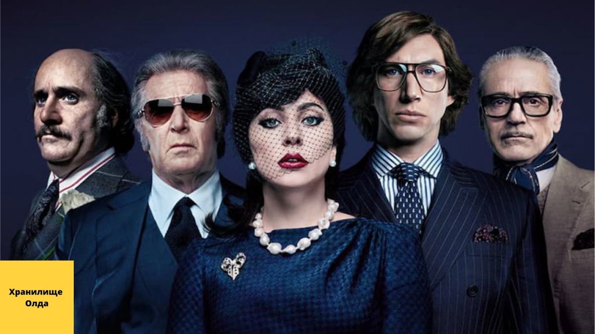 Постер к фильму "Дом Gucci" Фото из общего доступа в сети