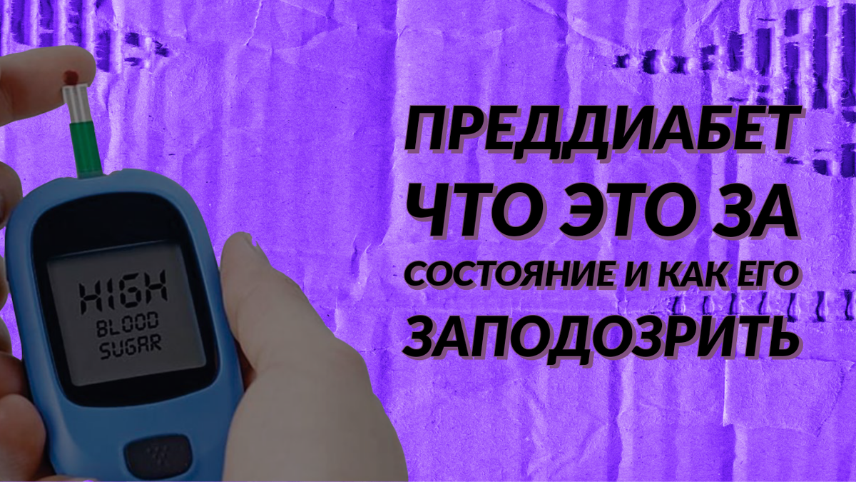 Преддиабет - еще не сахарный диабет, но уже и не норма. Как вовремя ...
