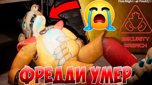 ФРЕДДИ УМЕР И ОТКЛЮЧИЛСЯ!ИГРА ФНАФ 9!FIVE NIGHTS AT FREDDY'S SECURITY BREACH ПРОХОЖДЕНИЕ!FNAF 9 SB!