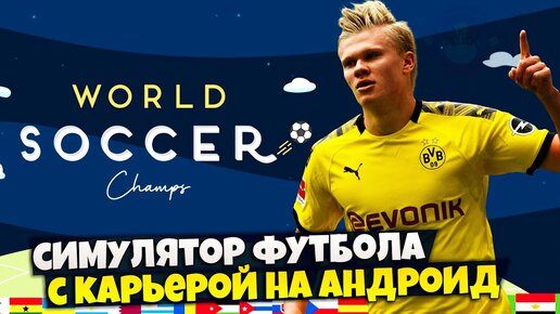 World Soccer Champs - Симулятор Футбола на Андроид с Карьерой за Клуб