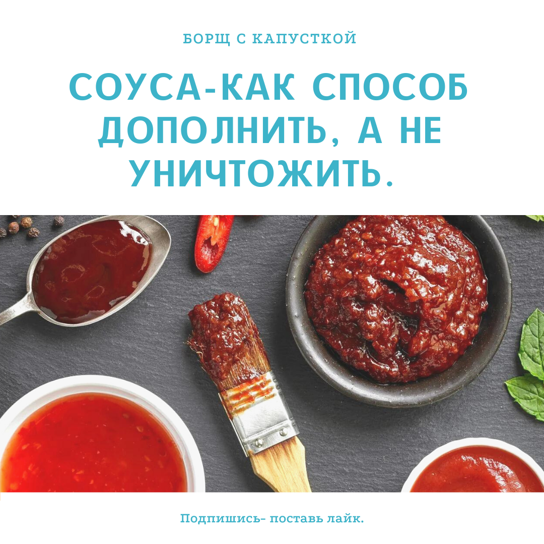 Соус- как дополнить блюдо, а не убить его или убить, но красиво. | Борщ с  капусткой: Ода о еде. | Дзен