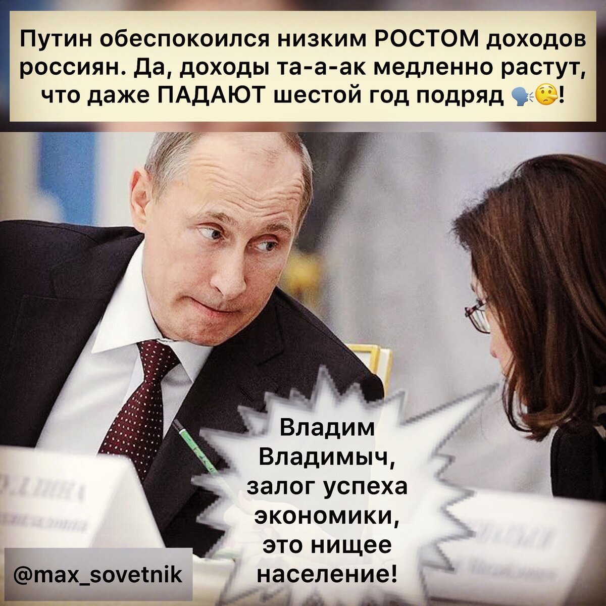 Что думают россияне о путине. Путин доходы россиян растут. Реальные доходы россиян падают. Падение доходов россиян. Шутки про доходы россиян.