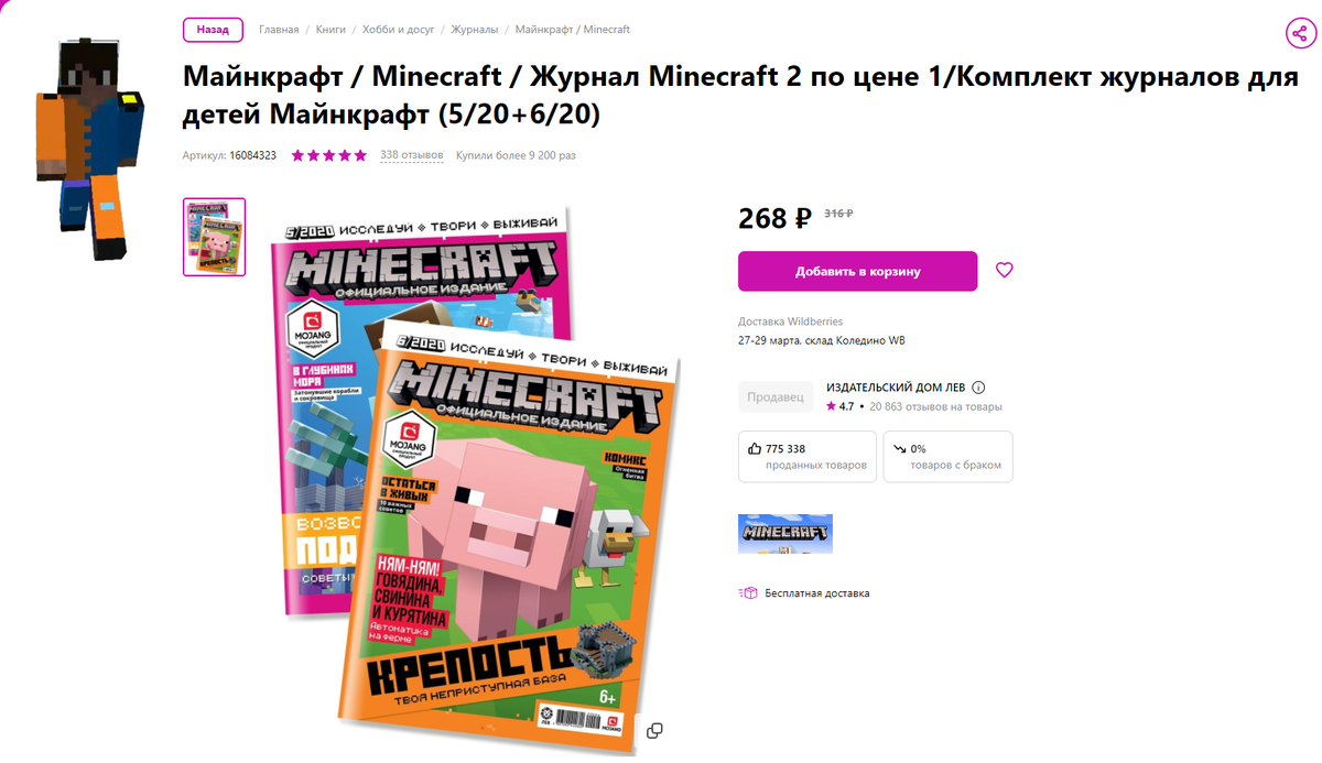 Издательство Журнала Mojang Minecraft не вкладывает ресурс в его продвижение! где удобнее и выгодно купить?