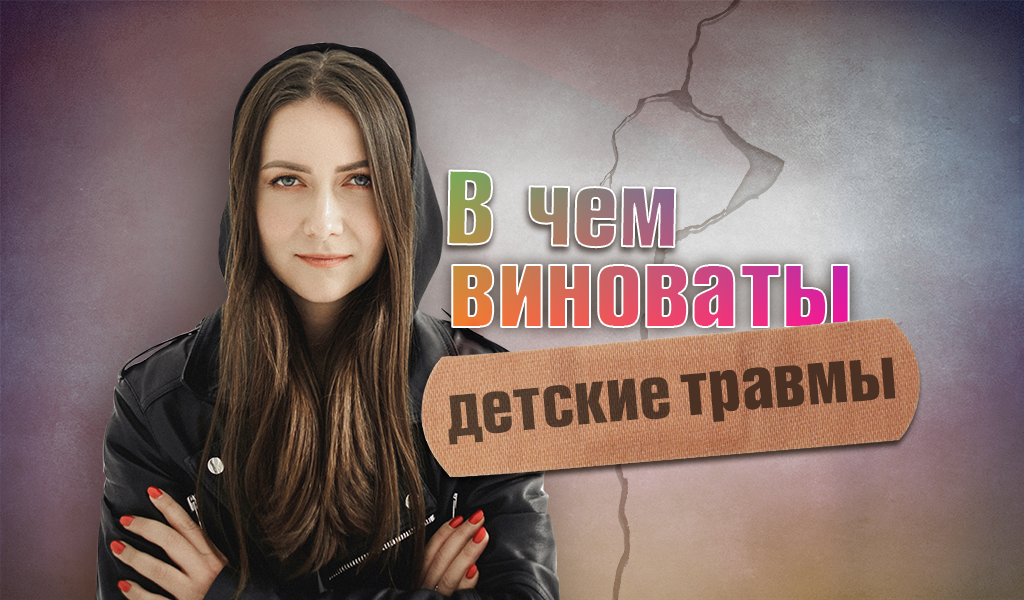 Травма — это травма, не важно насколько она несерьёзна в понимании общества.