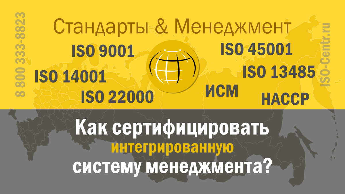Каким образом осуществляется подтверждение соответствия интегрированных систем менеджмента? Автор: Сергей Скворцов — Руководитель Единой службы стратегического развития ОП ИСО-Центр. 