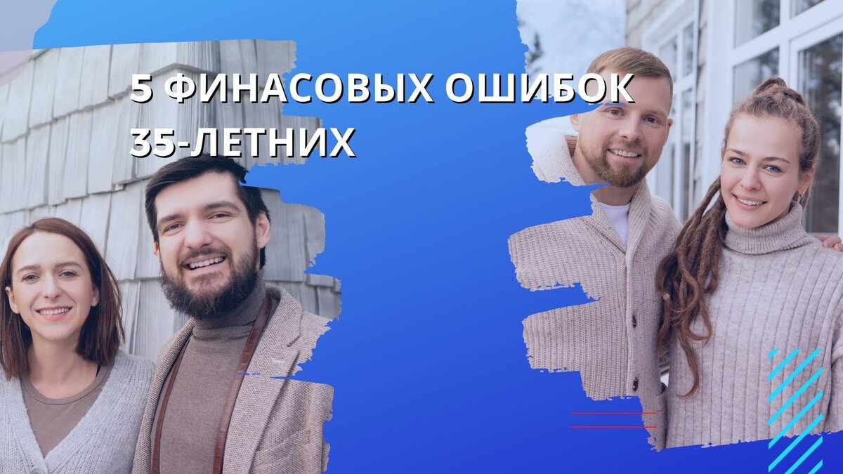 5 финансовых ошибок 35-летних