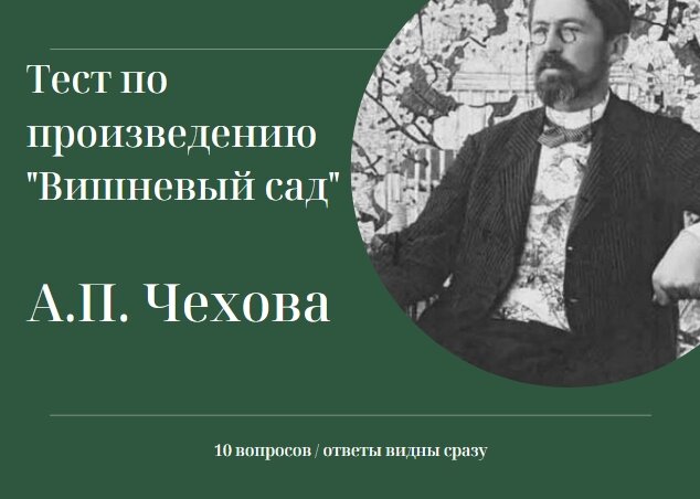 Проблемы в произведении вишневый сад чехова. Тест по Чехову. Тест по вишневому саду с ответами. Тест Чехов радость. История создания вишневый сад Чехова.