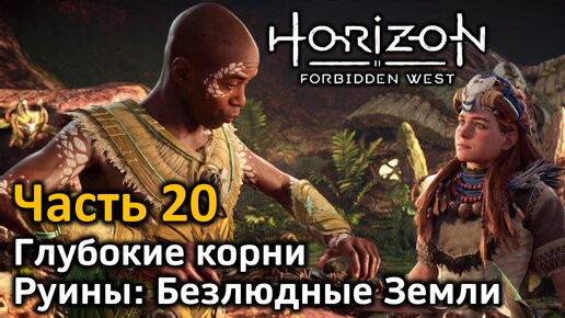 Horizon Forbidden West | Часть 20 | Прохождение | Глубокие корни | Руины: Безлюдные Земли