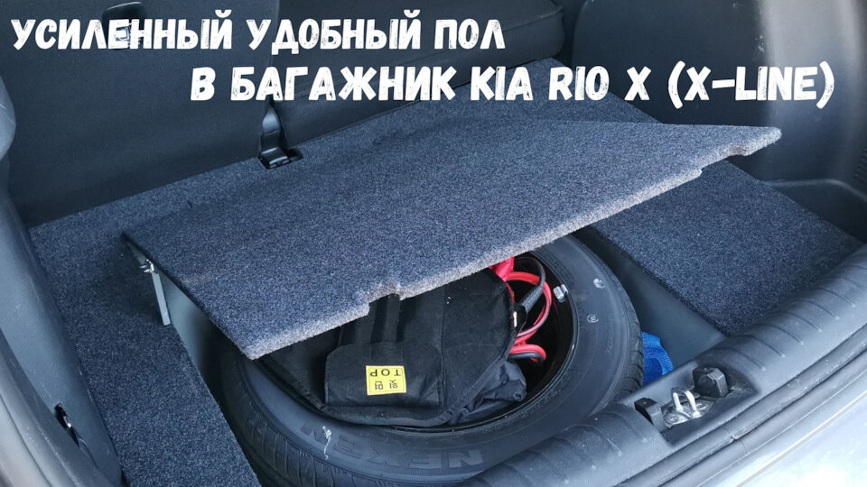 Новый усиленный пол в багажнике Kia Rio X (X-line)
