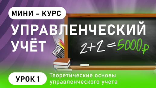 Download Video: Управленческий Учет. Урок 1: Теоретические основы управленческого учета