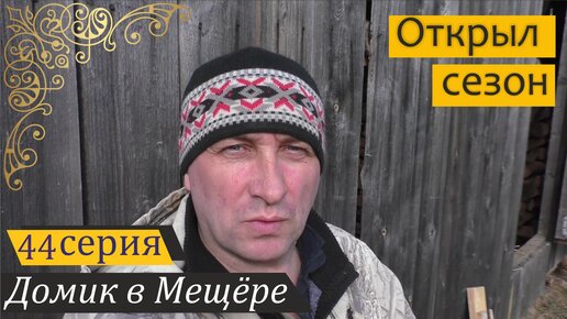 Расчистка огорода, экскурсия по водоёмам, посылка из Липецка. Домик в Мещёре, серия 44