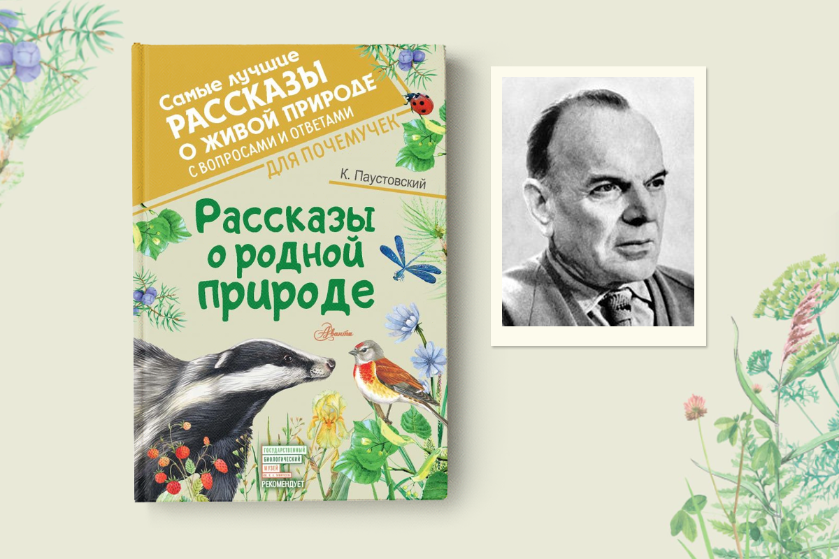 Рассказы, повести, сказки. Паустовский К. Г.