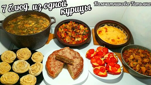 7 БЛЮД ИЗ ОДНОЙ КУРИЦЫ! ЭКОНОМ МЕНЮ!