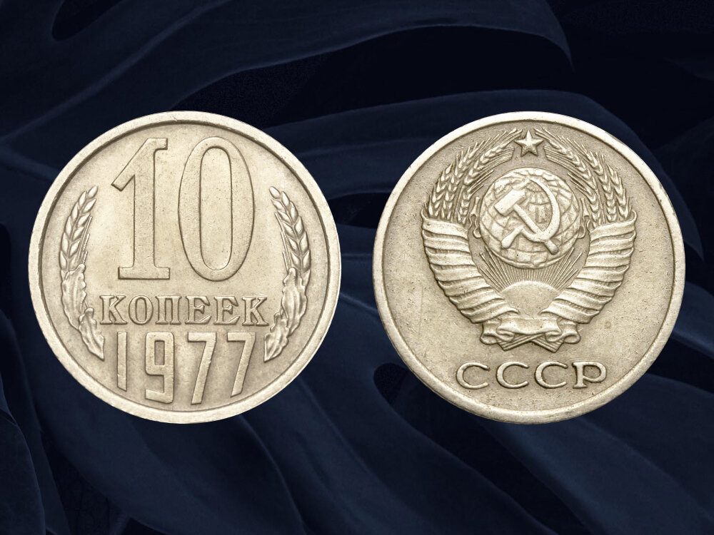 Редкий вариант 10 копеек 1977 года выпуска может иметь цену в 30 000 рублей.