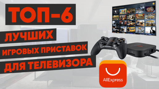 ТОП-6 лучших игровых приставок для телевизора с AliExpress