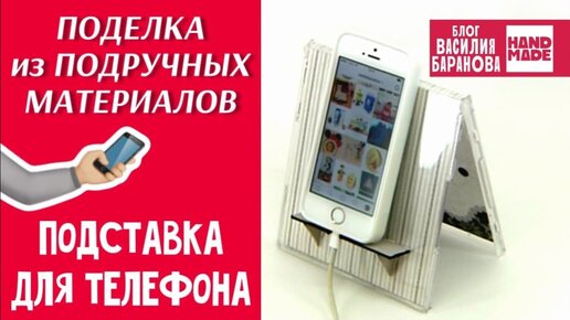 Подставка для телефона / ПОДЕЛКА ИЗ БРОСОВЫХ МАТЕРИАЛОВ / DIY / СВОИМИ РУКАМИ / СДЕЛАЙ САМ