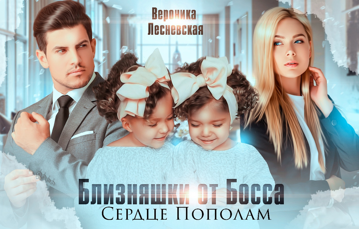 Будет все пополам жизнь пополам любовь. Лесневская Вероника близняшки от босса. Лесневская, Вероника. Близняшки от босса. Сердце пополам книга. Двойняшки по ошибке случайная встреча. Вероника Лесневская два чуда.