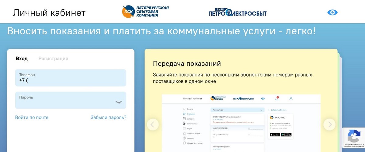 Вход в личный кабинет Петроэлектросбыта