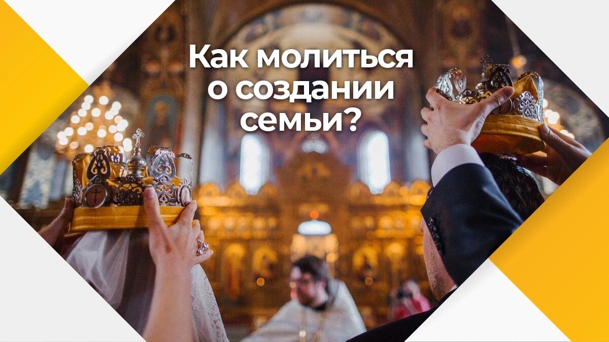 Как молиться о создании семьи?